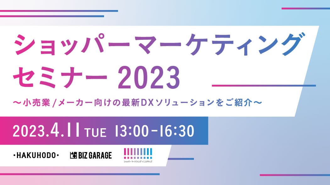 ショッパーマーケティング セミナー2023～小売業/メーカー向けの最新DX